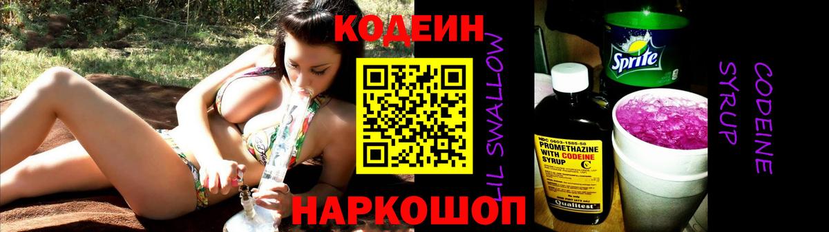 Codein напиток Lean (лин) Азов